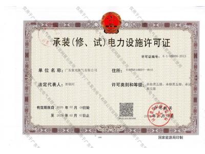 承裝（修、試）電力設(shè)施許可證